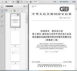 GB/T 18490.3-2017《機(jī)械安全 激光加工機(jī) 第3部分 激光加工機(jī)和手持式加工機(jī)及相關(guān)輔助設(shè)備的噪聲降低和噪聲測量方法 準(zhǔn)確度2級(jí)》技術(shù)解析與應(yīng)用